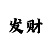 什么叫时时彩热大底